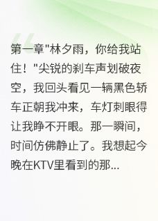 主角顾寒川夕雨小说爆款死后才知，校草为我白头吐血三年完整版小说