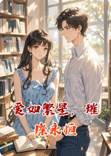 精彩小说爱如繁星,璀璨永恒苏念林羽全章节在线阅读