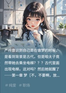 做梦梦到清冷太子后(严梓傅渊)全文完整版阅读