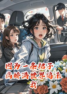 【因为一条裙子，病娇满世界追杀我】主角(乔伊彩彩)在线阅读