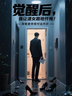 觉醒后，我让渣女跪地忏悔！小说(完结版)-林舒陈默江澈在线阅读-暗夜阅读网