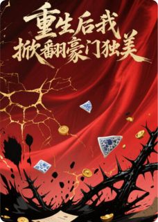 热文重生后我掀翻豪门独美了小说-主角苏薇顾泽言全文在线阅读-暗夜阅读网