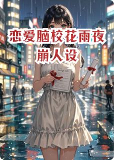 老书虫看了N遍的恋爱脑校花雨夜崩人设最新章节
