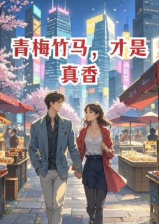 精选好书老公想补办婚礼，我却转身离开无删减版全文在线-暗夜阅读网