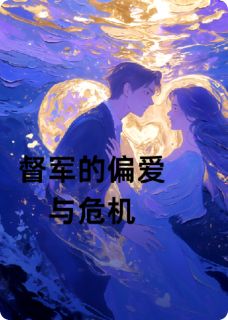 督军的偏爱和危机抖音全本小说魏灵儿沈伟俊秦雪抖音免费章节阅读