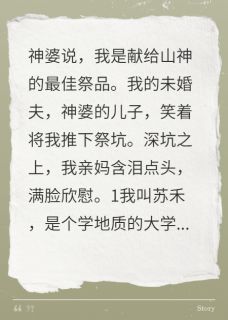 石虎村的最后一个新娘完整版-陈阳苏禾石虎村在线全文阅读