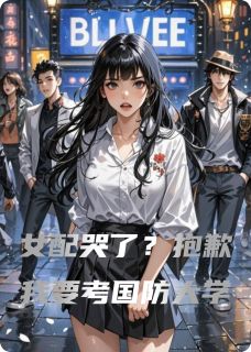 女配哭了？抱歉我要考国防大学小说-苏晚晚江澈全篇阅读