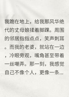刘倩王岚赵凯小说全文免费阅读我的绝美丈母娘全文免费阅读-暗夜阅读网