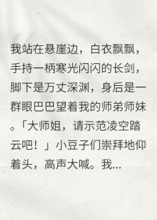 火爆仅凭一己之力带歪修真界小说，主角是魔修天宗长剑修在线阅读全文无删减