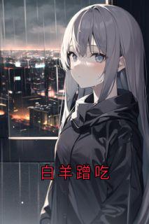 听欢阿镇全章节阅读-白羊蹭吃全文分享阅读