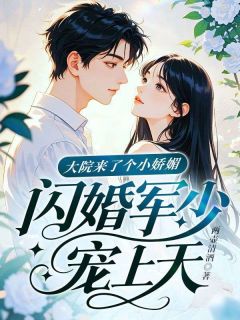 大院来了个团宠（全本）展颜沈景行完整章节列表免费阅读