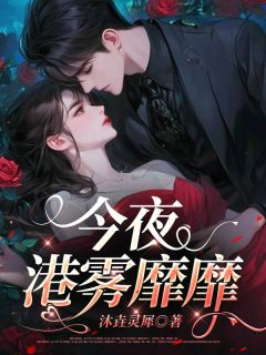今夜港雾靡靡是什么小说顾相思傅斯年全本免费阅读