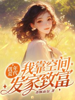 饥荒年代：我靠空间发家致富！by香酥面包免费阅读小说大结局