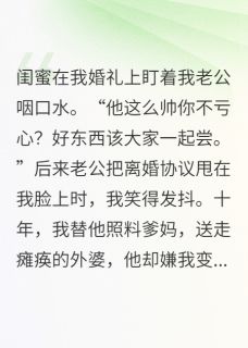 抖音爆款小说把闺蜜和老公做成顶流甜心宋哲林薇免费txt全文阅读-暗夜阅读网