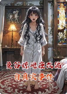 抖音爆款曼谷惊魂夜改编自真实事件王月王导无广告阅读