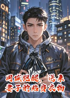 同城跑腿，送来妻子的贴身衣物小说好看吗 林玥王皓最后结局如何