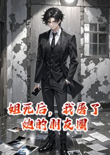 姐死后，我屠了她的朋友圈林晓晓周逸小说全文阅读