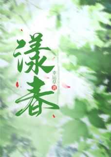 漾春简樱霍冥尧小说全章节最新阅读