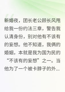 爆款小说契约军婚：娇妻马甲藏不住了主角顾长风林晓晚全文在线完本阅读