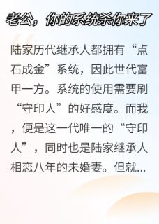 老公，你的系统杀你来咯免费阅读全文，主角陆承渊祁化宁亦熙小说完整版最新章节-暗夜阅读网
