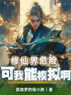 修仙界危险？可我能模拟啊！(爱做梦的程小胖)最佳创作小说全文在线阅读