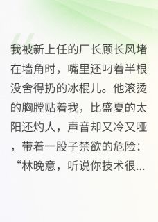厂长的白月光，竟是带刺野玫瑰顾长风李卫东王大海-文文九九小说-暗夜阅读网
