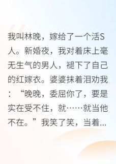 主角林晚陆青野小说爆款别惹军嫂，我那植物人老公会醒完整版小说-暗夜阅读网