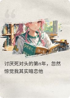 热文终于发现自己暗恋死对头小说-主角安之愿季长安全文在线阅读