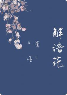 林时烨眠眠绵绵小说大结局在哪看-“聋哑”解语花完整版免费阅读