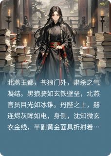 穿成女配后，我逆袭为后（全本）沈知微萧彻完整章节列表免费阅读-暗夜阅读网