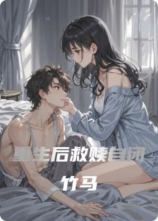 重生后救赎自闭竹马免费阅读全文，主角苏晚沈默小说完整版
