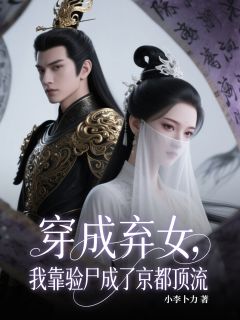 穿成弃女，我靠验尸成了京都顶流苏晚璃萧决-小说未删减阅读