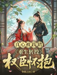 乔楹月宋鹤柳小说全文免费阅读真心被践踏，重生转投权臣怀抱全文免费阅读