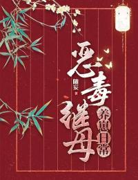 值得熬夜看完的恶毒继母养崽日常小说阅读