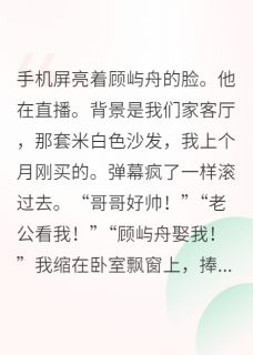 影帝直播时，我刷屏：那是我老公知乎小说最新章节阅读
