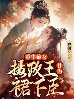江若璃谢卿池小说哪里可以看 小说嫡女重生，摄政王他甘为裙下臣全文免费阅读