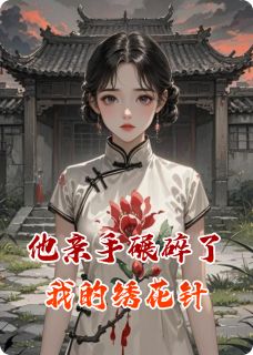 主角是苏晚傅承砚的小说他亲手碾碎了我的绣花针最完整版热门连载
