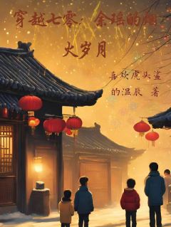 爆款热文余瑶余大海在线阅读-穿越七零，余瑶的烟火岁月全章节列表