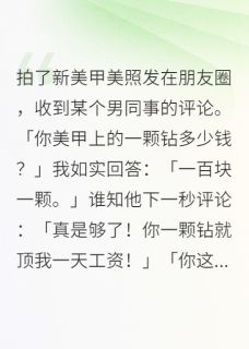 拍了新美甲美照发在朋友圈王志明小说全文阅读-暗夜阅读网