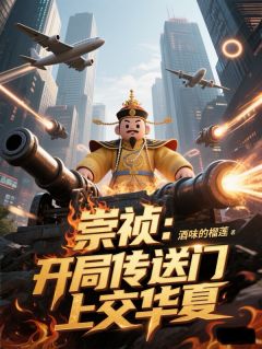 崇祯:开局传送门上交华夏朱由检沈长河-小说txt全文阅读