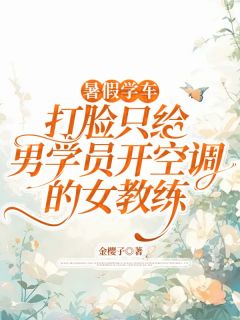 主角是赵雅吴宇的小说暑假学车，打脸只给男学员开空调的女教练最完整版热门连载
