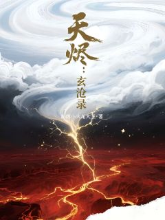 (抖音)天烬：玄沧录江云林皓小说免费全文阅读