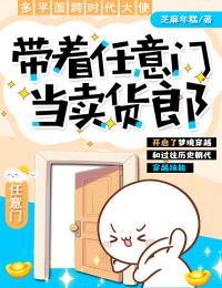 火爆带着任意门当卖货郎小说，主角是林楚王晶刚在线阅读全文无删减