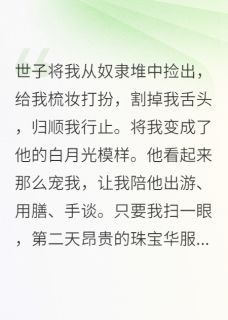 最完整版世子将我从奴隶堆中捡出热门连载小说-暗夜阅读网