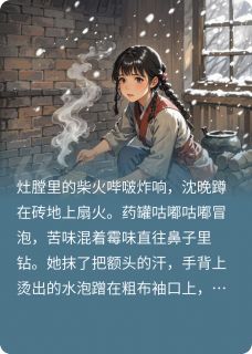 (抖音)青玉案·红颜劫沈晚裴珩尹思小说免费全文阅读