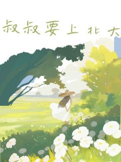 抖音叔叔要上北大txt小说阅读