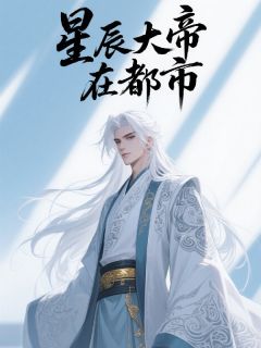 星辰大帝在都市免费章节星辰大帝在都市点我搜索全章节小说