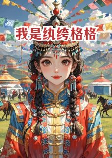我是纨绔格格喜乐巴特尔小说完整在线阅读-暗夜阅读网