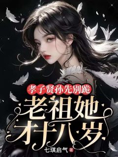 抖音小说孝子贤孙先别跪，老祖她才十八岁，主角叶聆音叶寻月最后结局小说全文免费