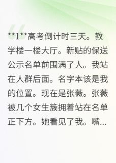 高考前夕,校花抢了我的保送名额(张薇林小雨)精彩小说目录阅读